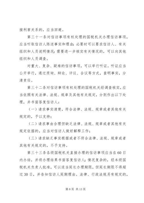 全市国税系统信访工作细则 (3).docx