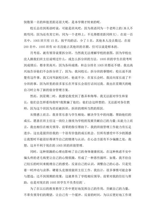 关于班主任的辞职报告集合6篇.docx