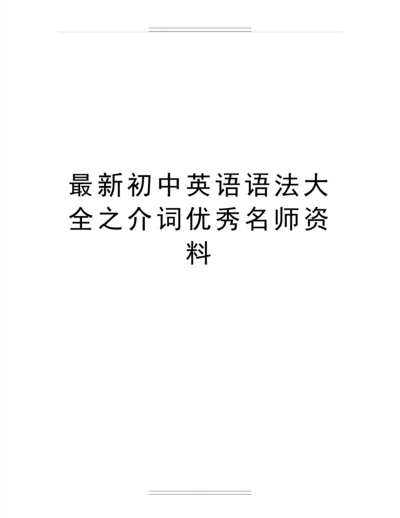 初中英语语法大全之介词名师资料.docx