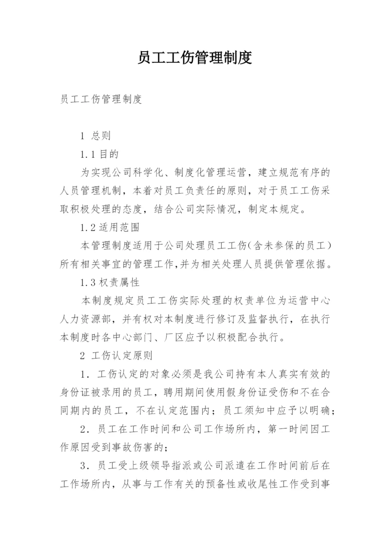 员工工伤管理制度.docx