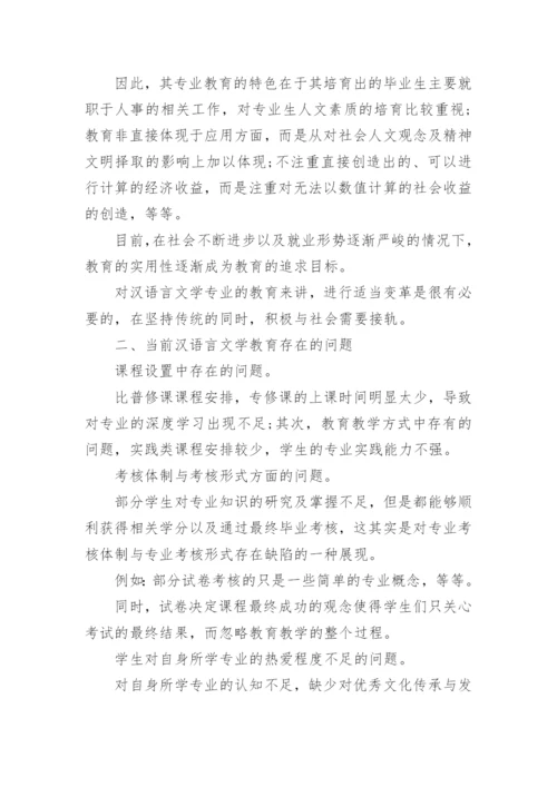 中学语文汉语言文学教育论文.docx