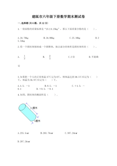 建瓯市六年级下册数学期末测试卷及1套参考答案.docx