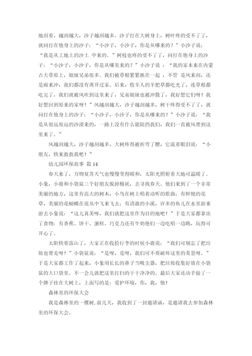幼儿园环保故事（精选16篇）.docx