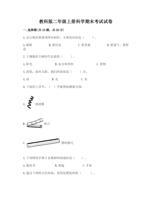 教科版二年级上册科学期末考试试卷及参考答案（a卷）.docx