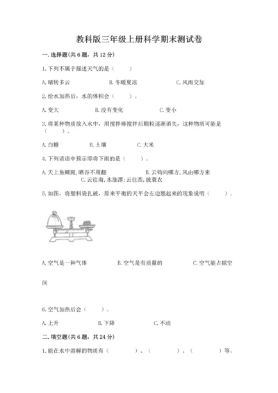 教科版三年级上册科学期末测试卷汇总.docx