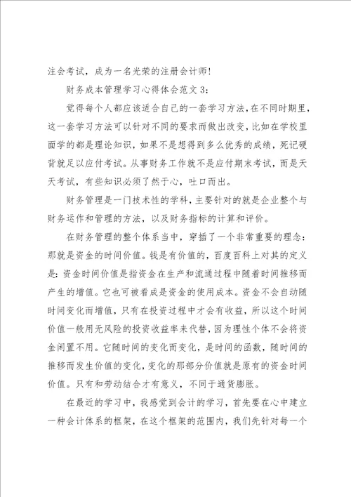 财务成本管理学习心得6篇