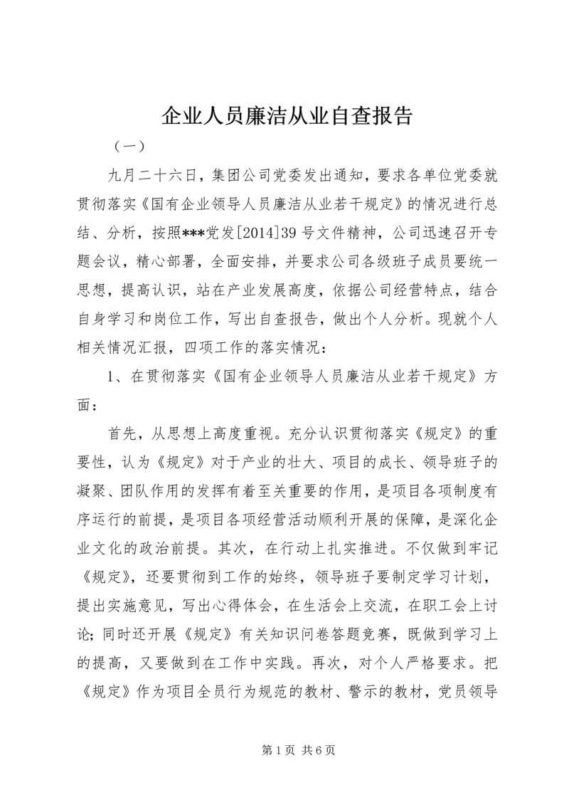 企业人员廉洁从业自查报告.docx