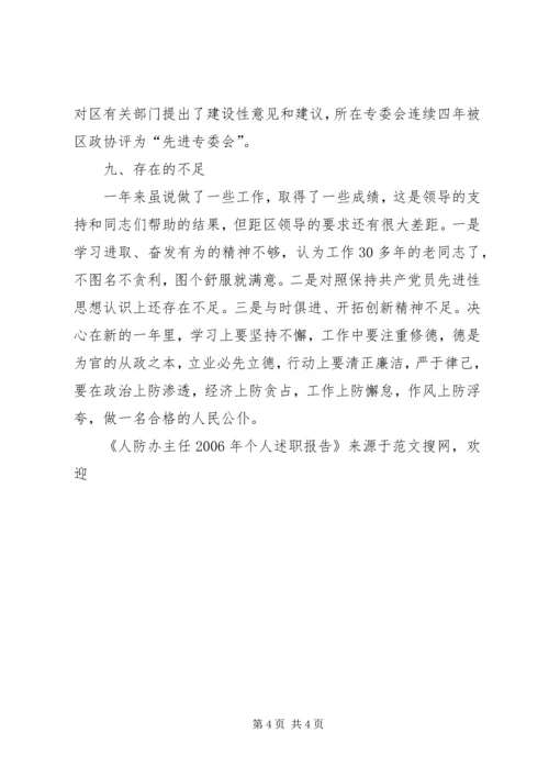 人防办主任某年个人述职报告.docx