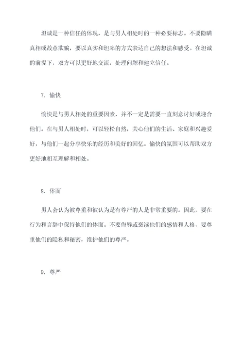 与男人相处知识点总结