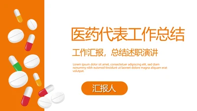 橙色医药代表工作总结动态PPT