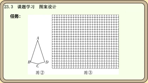 人教版数学九年级上册23.3  课题学习  图案设计课件课件（共22张PPT）