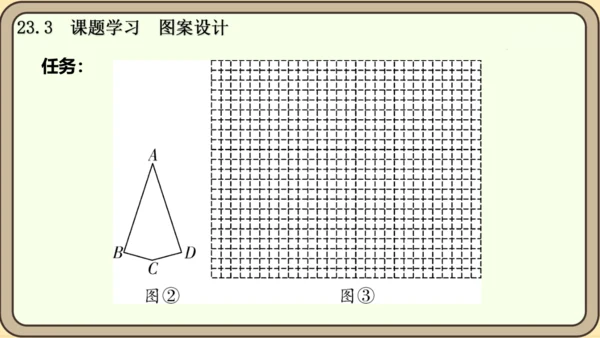 人教版数学九年级上册23.3  课题学习  图案设计课件课件（共22张PPT）