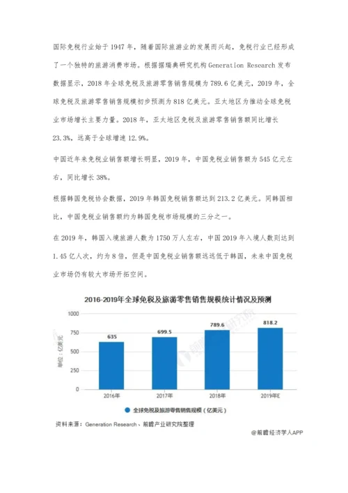 中国免税业行业市场现状及发展前景分析-相较于韩国市场开拓空间仍巨大.docx