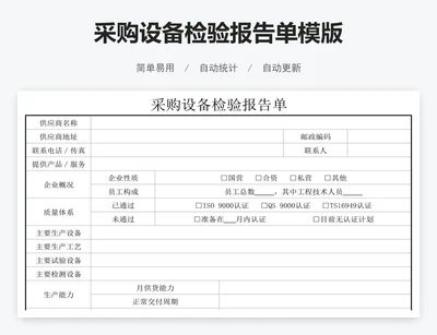 采购设备检验报告单模版