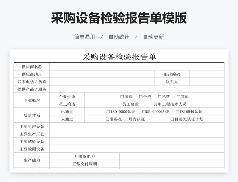 采购设备检验报告单模版