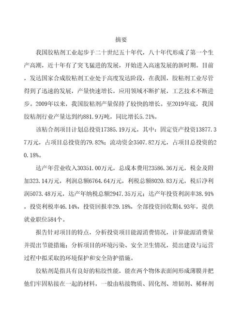 南通新型环保粘合剂项目行业调研市场分析报告