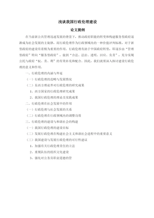 【精编】227浅谈和谐社会下中国行政伦论文1.docx