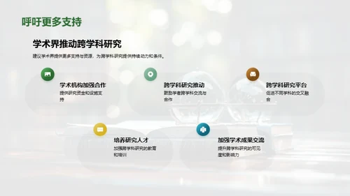 探索跨学科的融合之路