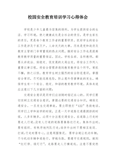 校园安全教育培训学习心得体会.docx