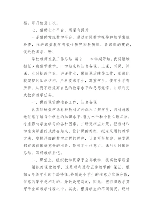 学校教师发展工作总结.docx