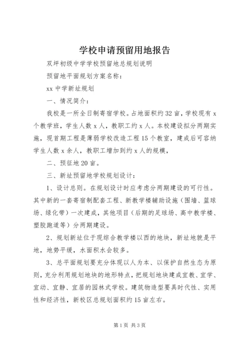 学校申请预留用地报告 (2).docx