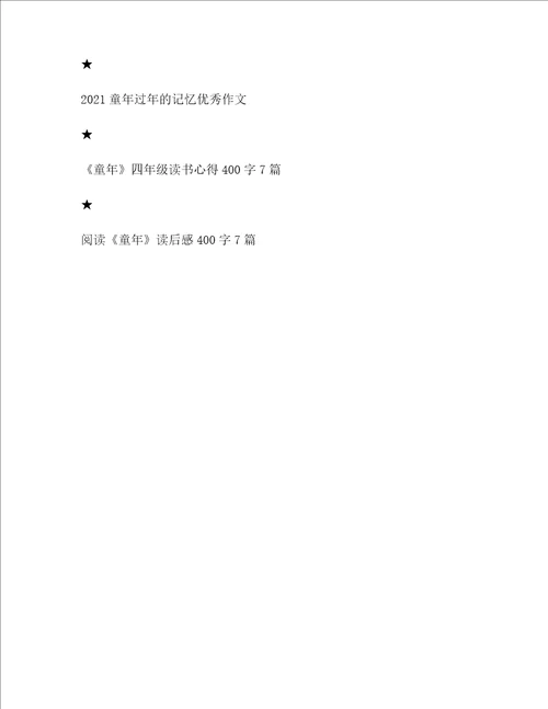 童年读后感四年级作文