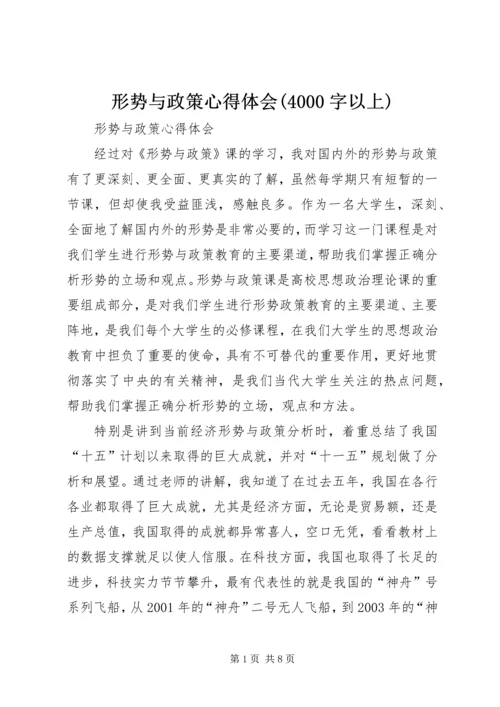 形势与政策心得体会(4000字以上).docx