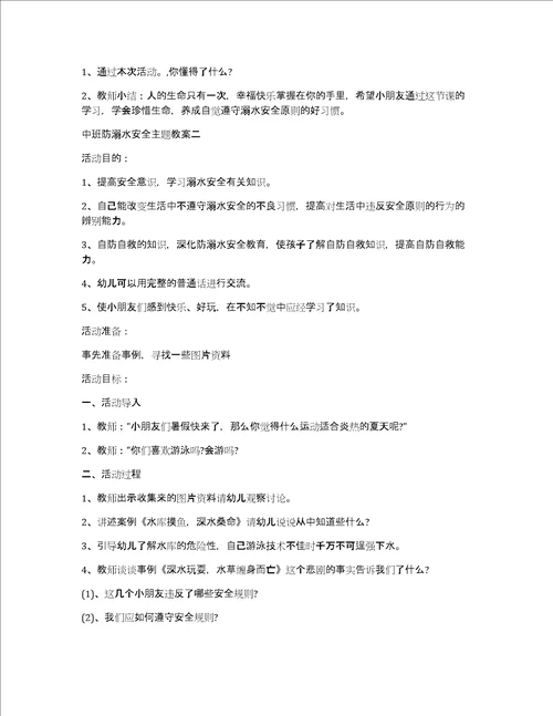 中班防溺水安全主题教案2022