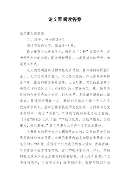 论文雅阅读答案.docx