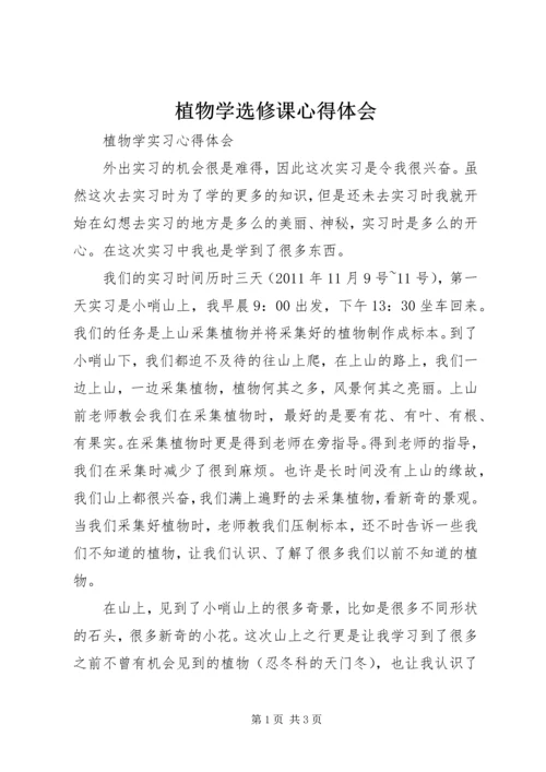 植物学选修课心得体会_3.docx