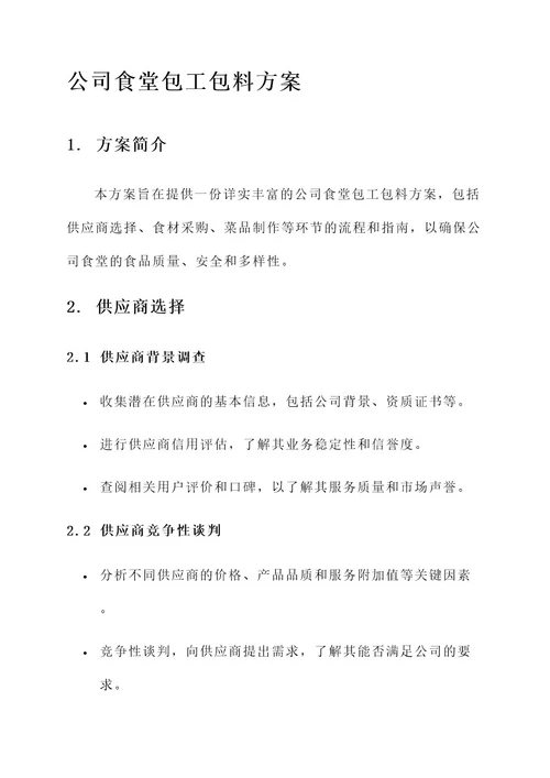 公司食堂包工包包料方案