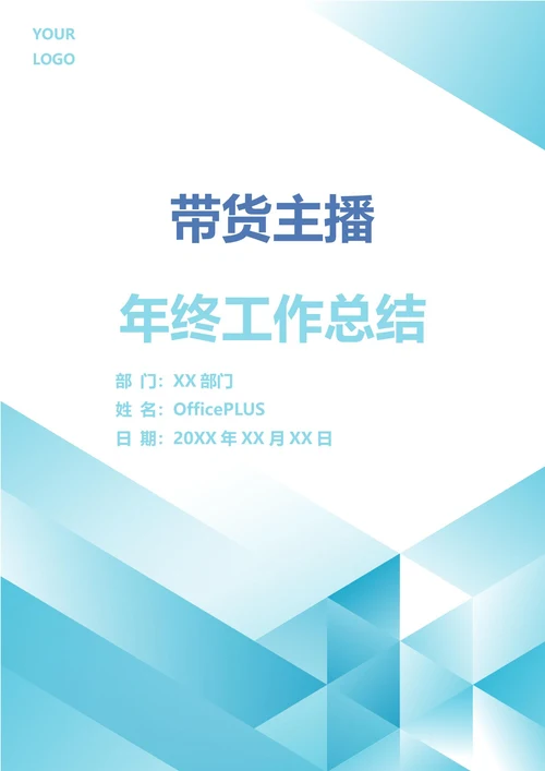 带货主播年终工作总结