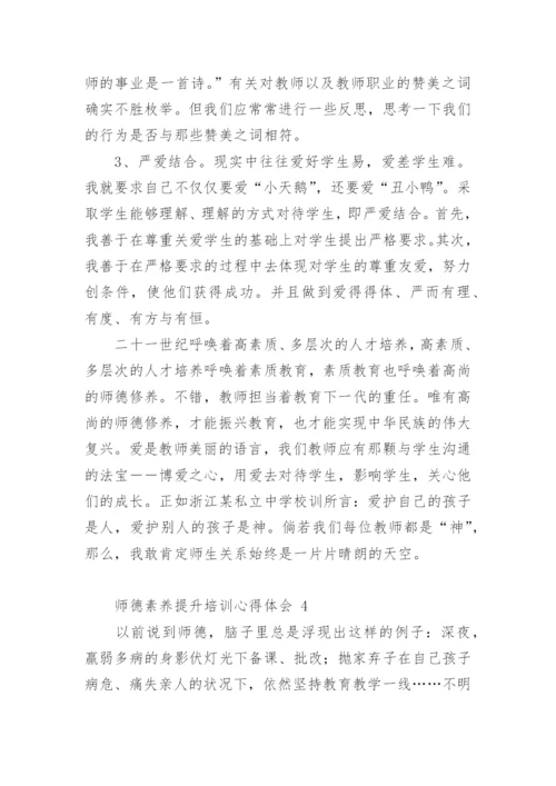 师德素养提升培训心得体会.docx