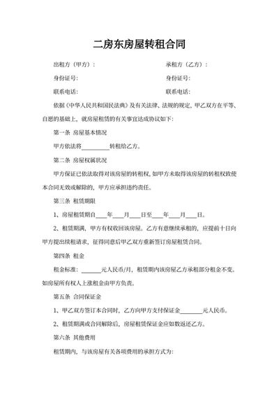 二房东房屋转租合同