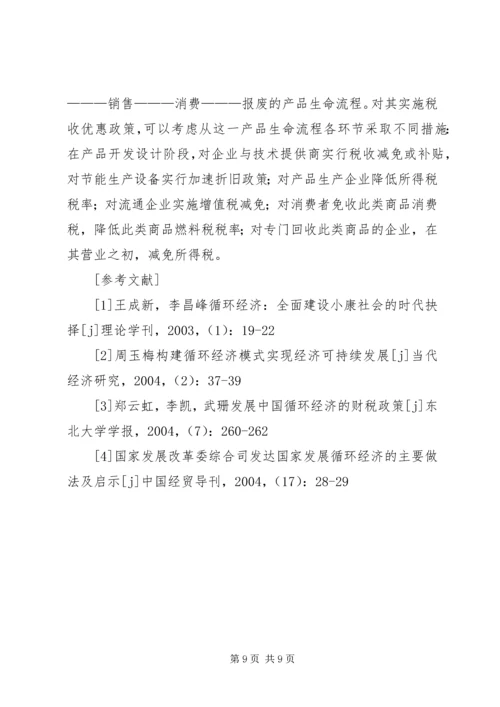 促进我国循环经济发展的财税政策探讨.docx