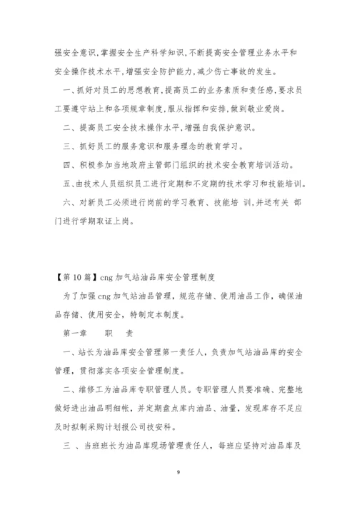 cng加气站管理制度15篇.docx