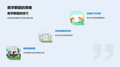 数学基础教学PPT模板