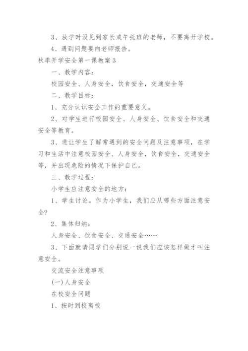 秋季开学安全第一课教案_2.docx