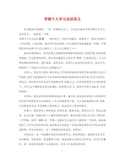 精编之学期个人学习总结范文.docx