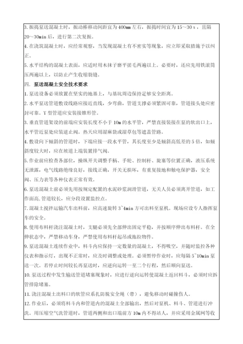 泵送混凝土施工安全技术交底记录表.docx