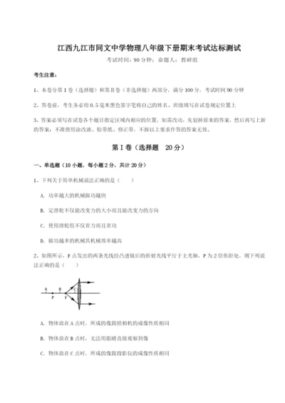 强化训练江西九江市同文中学物理八年级下册期末考试达标测试A卷（附答案详解）.docx