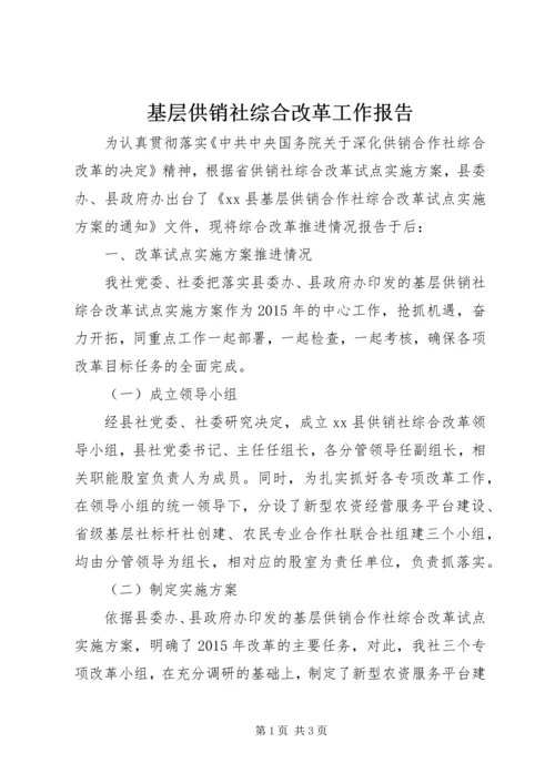 基层供销社综合改革工作报告.docx