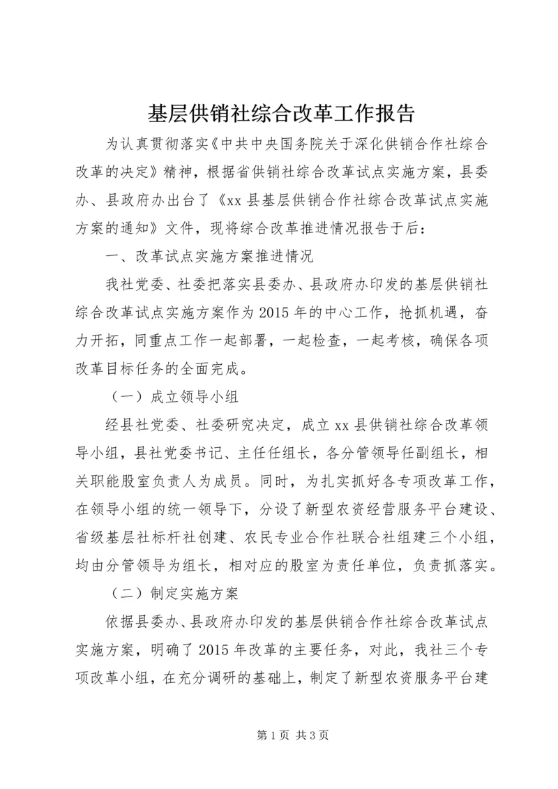 基层供销社综合改革工作报告.docx