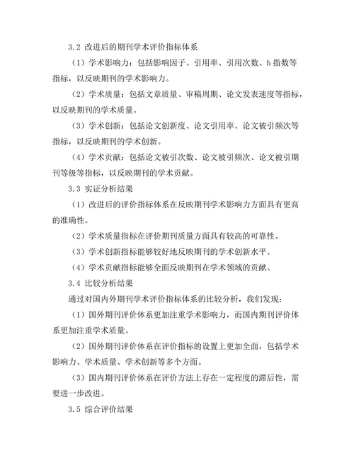 期刊文献的学术评价指标新探