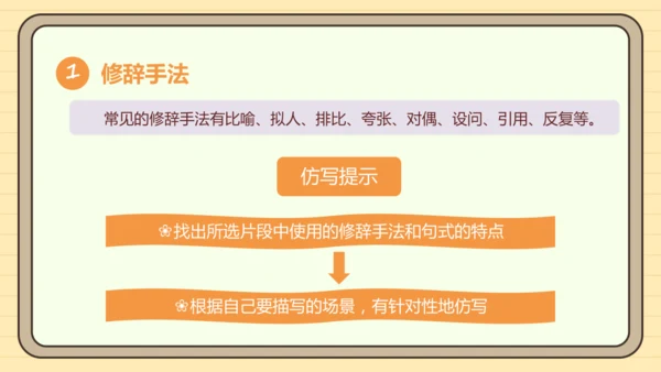 第一单元习作：学习仿写（课件）2024-2025学年度统编版语文八年级下册