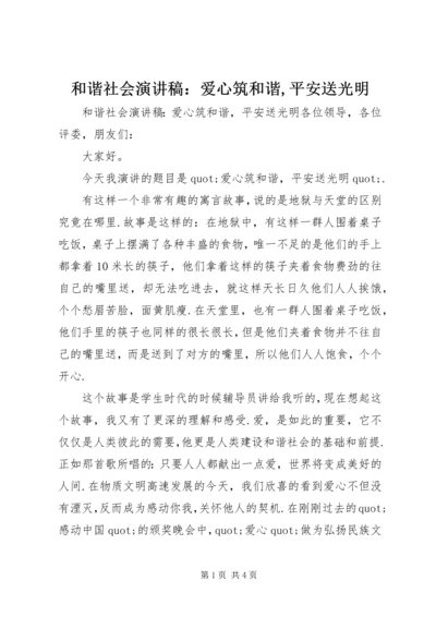 和谐社会演讲稿：爱心筑和谐,平安送光明 (3).docx