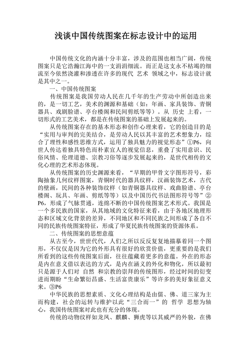 浅谈中国传统图案在标志设计中的运用