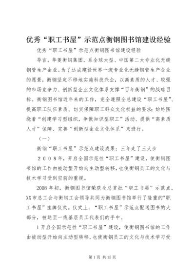 优秀“职工书屋”示范点衡钢图书馆建设经验 (3).docx