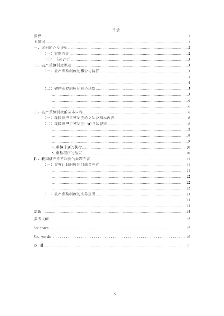 【精编】论公司破产重整制度以东星航空公司破产案为例正式论文二稿修改14级法学二班杨柳已改).docx