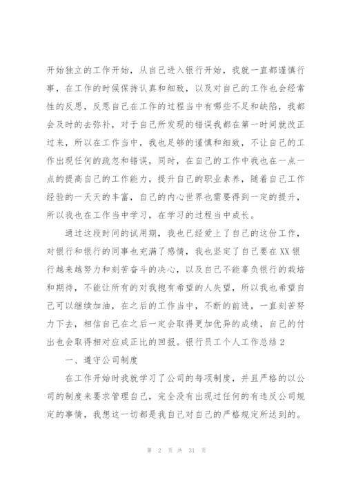 银行员工个人工作总结15篇.docx